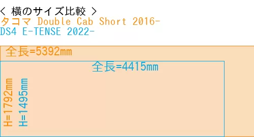 #タコマ Double Cab Short 2016- + DS4 E-TENSE 2022-